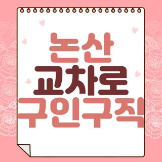 논산 교차로 구인구직