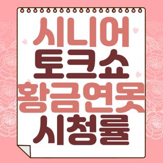 시니어 토크쇼 황금연못 시청률