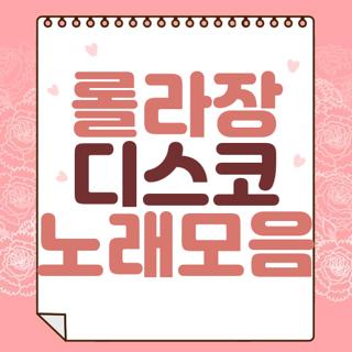 롤라장 디스코 노래모음