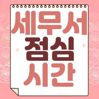 세무서 점심 시간