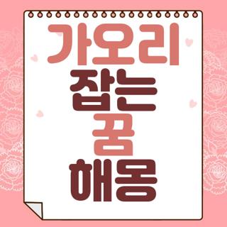 가오리 잡는 꿈 해몽