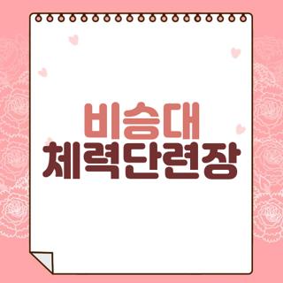 비승대 체력단련장