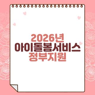 2026년 아이돌봄서비스 정부지원