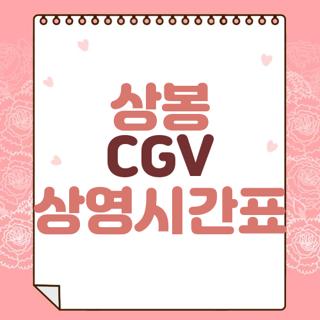 상봉 CGV 상영시간표