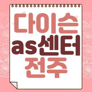 다이슨 as센터 전주